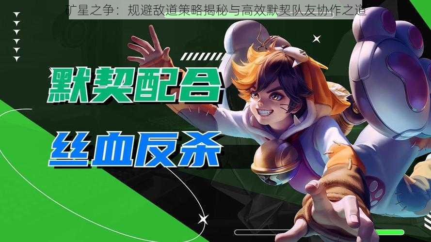 矿星之争：规避敌道策略揭秘与高效默契队友协作之道