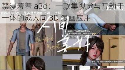 禁漫羞羞 a3d：一款集视觉与互动于一体的成人向 3D 漫画应用