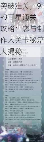 突破难关，9-9三星通关攻略：恋与制作人关卡秘籍大揭秘