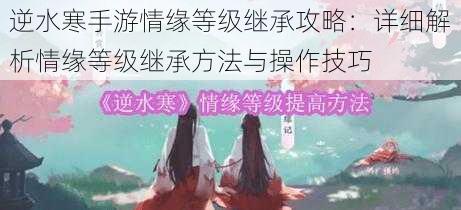 逆水寒手游情缘等级继承攻略：详细解析情缘等级继承方法与操作技巧