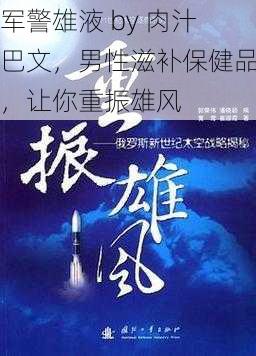 军警雄液 by 肉汁巴文，男性滋补保健品，让你重振雄风