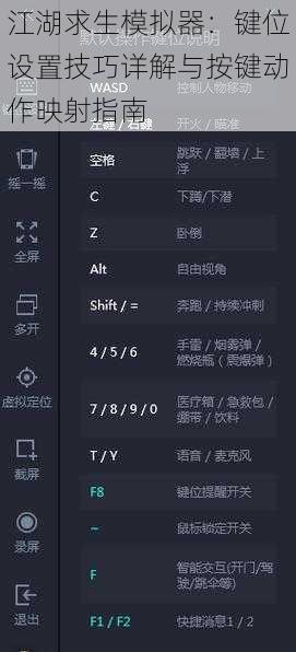 江湖求生模拟器：键位设置技巧详解与按键动作映射指南