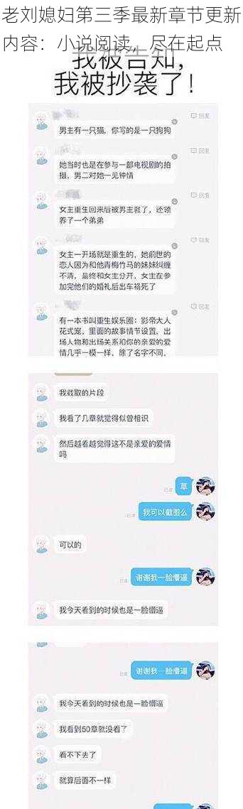 老刘媳妇第三季最新章节更新内容：小说阅读，尽在起点