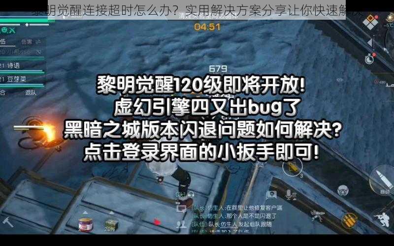 黎明觉醒连接超时怎么办？实用解决方案分享让你快速解决