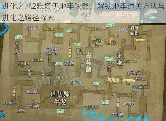 进化之地2雅塔伊地牢攻略：解锁地牢通关方法与进化之路径探索