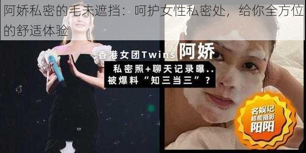 阿娇私密的毛未遮挡：呵护女性私密处，给你全方位的舒适体验