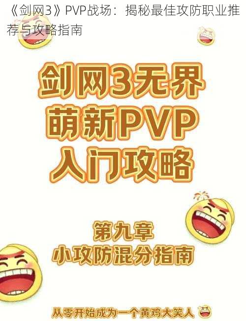 《剑网3》PVP战场：揭秘最佳攻防职业推荐与攻略指南