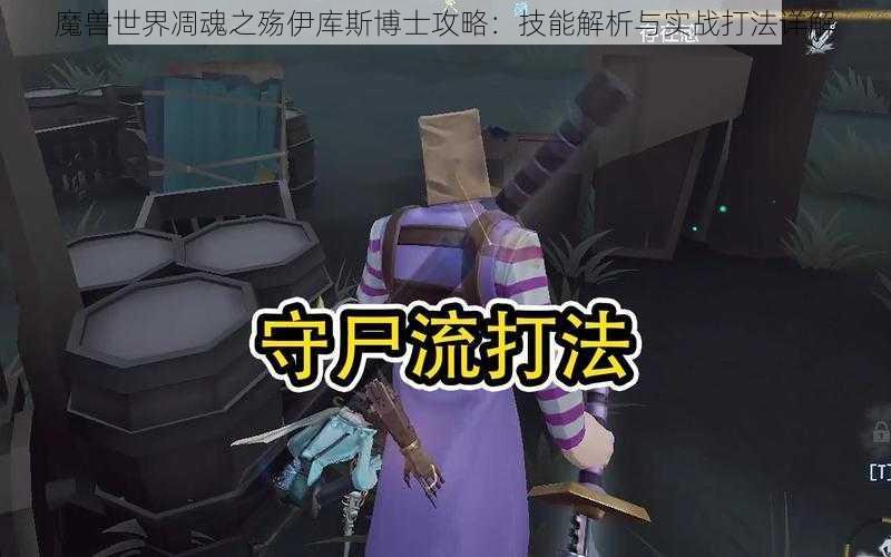 魔兽世界凋魂之殇伊库斯博士攻略：技能解析与实战打法详解