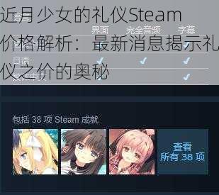 近月少女的礼仪Steam价格解析：最新消息揭示礼仪之价的奥秘