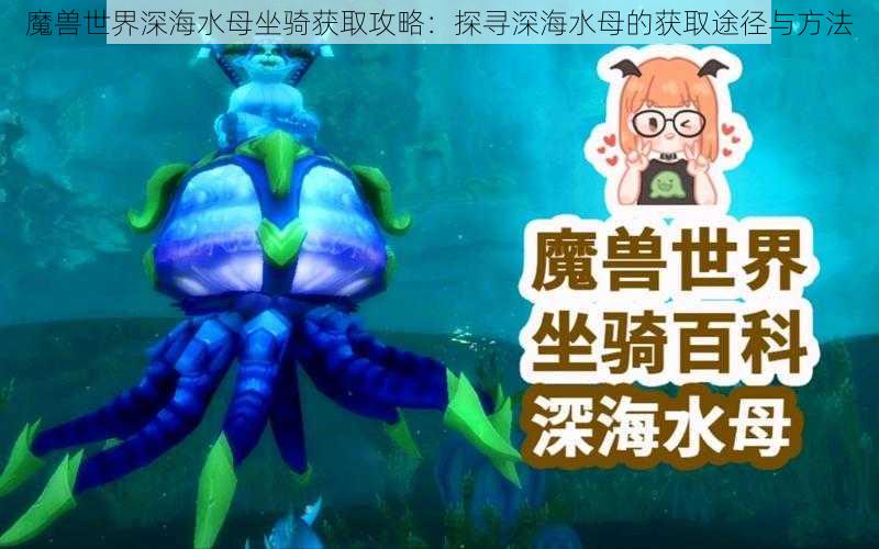 魔兽世界深海水母坐骑获取攻略：探寻深海水母的获取途径与方法