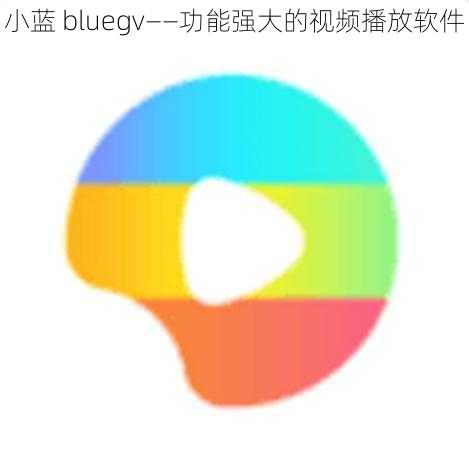 小蓝 bluegv——功能强大的视频播放软件