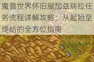 魔兽世界怀旧服加兹瑞拉任务流程详解攻略：从起始至终结的全方位指南