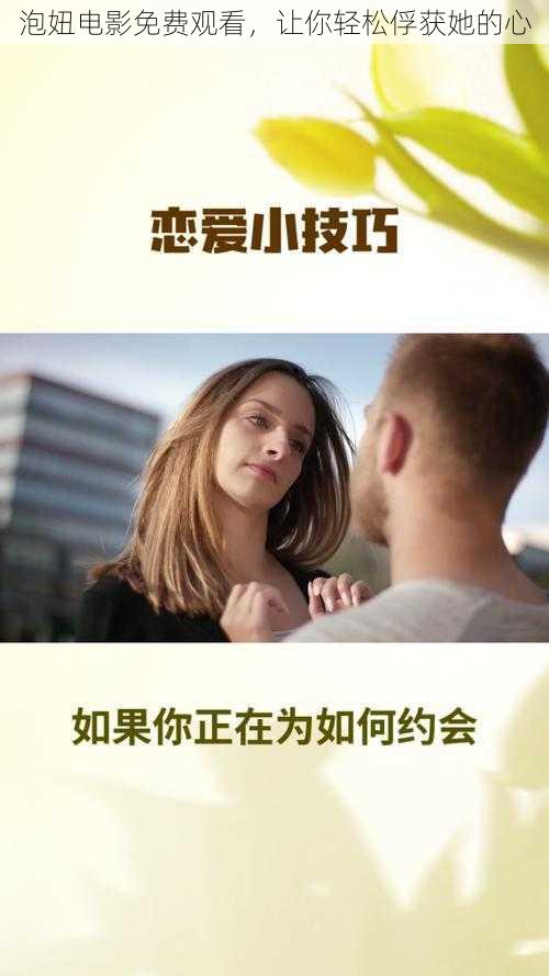 泡妞电影免费观看，让你轻松俘获她的心