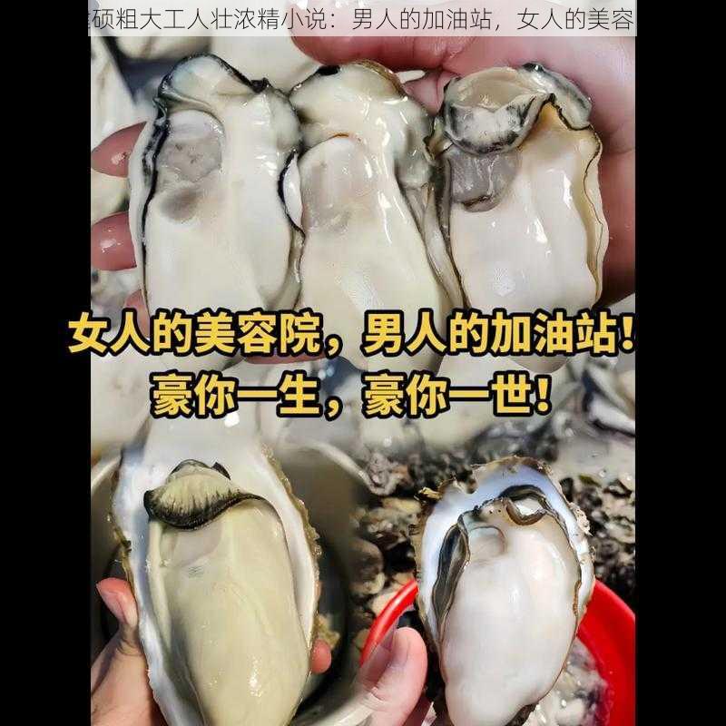 健硕粗大工人壮浓精小说：男人的加油站，女人的美容院