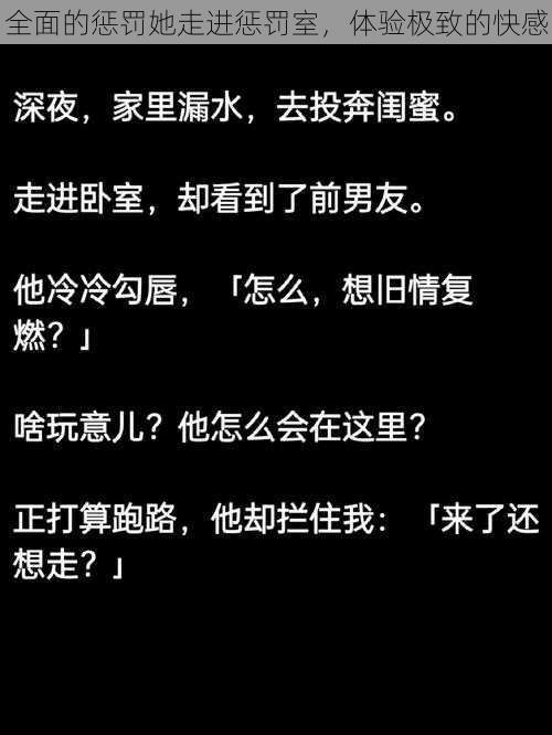 全面的惩罚她走进惩罚室，体验极致的快感