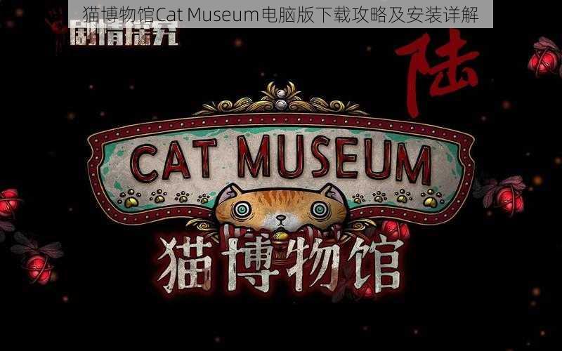 猫博物馆Cat Museum电脑版下载攻略及安装详解