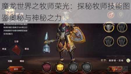 魔龙世界之牧师荣光：探秘牧师技能图鉴奥秘与神秘之力