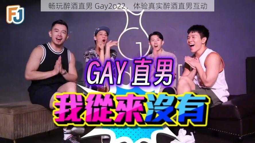 畅玩醉酒直男 Gay2o22，体验真实醉酒直男互动