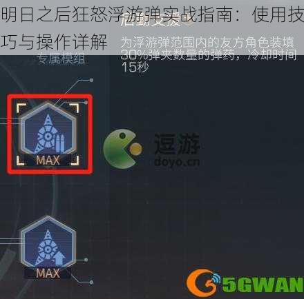 明日之后狂怒浮游弹实战指南：使用技巧与操作详解
