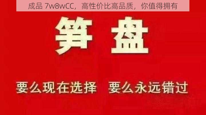 成品 7w8wCC，高性价比高品质，你值得拥有