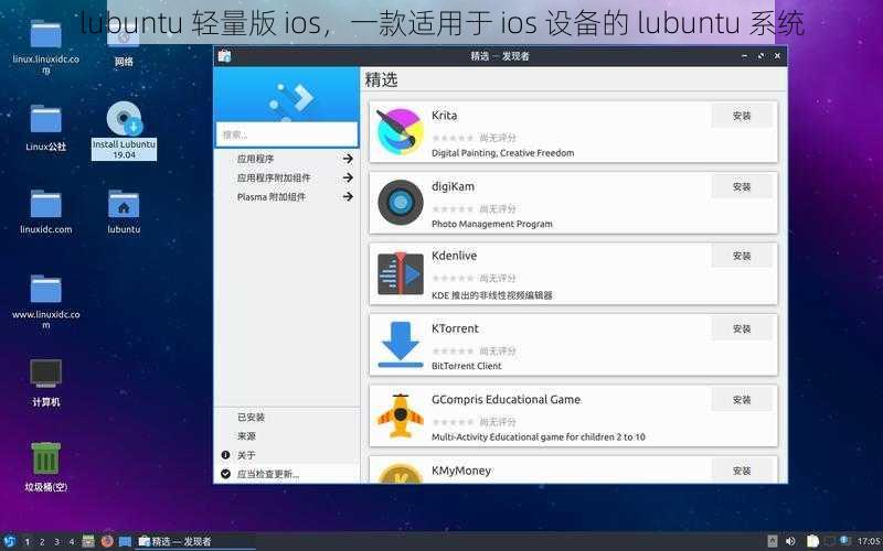 lubuntu 轻量版 ios，一款适用于 ios 设备的 lubuntu 系统