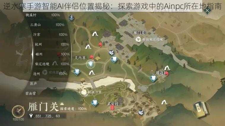 逆水寒手游智能AI伴侣位置揭秘：探索游戏中的Ainpc所在地指南