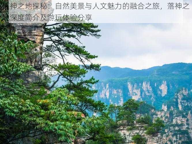 落神之地探秘：自然美景与人文魅力的融合之旅，落神之地深度简介及游玩体验分享