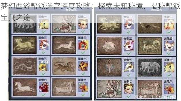 梦幻西游帮派迷宫深度攻略：探索未知秘境，揭秘帮派宝藏之途