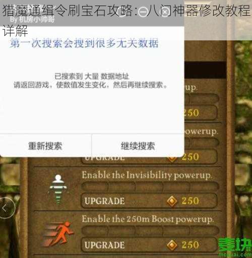 猎魔通缉令刷宝石攻略：八门神器修改教程详解