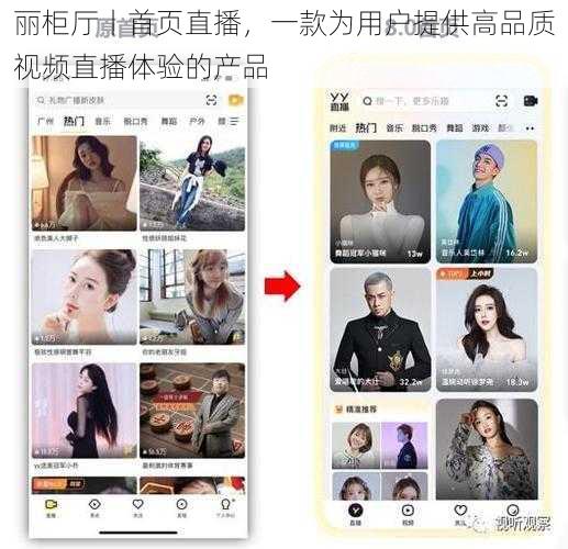 丽柜厅丨首页直播，一款为用户提供高品质视频直播体验的产品