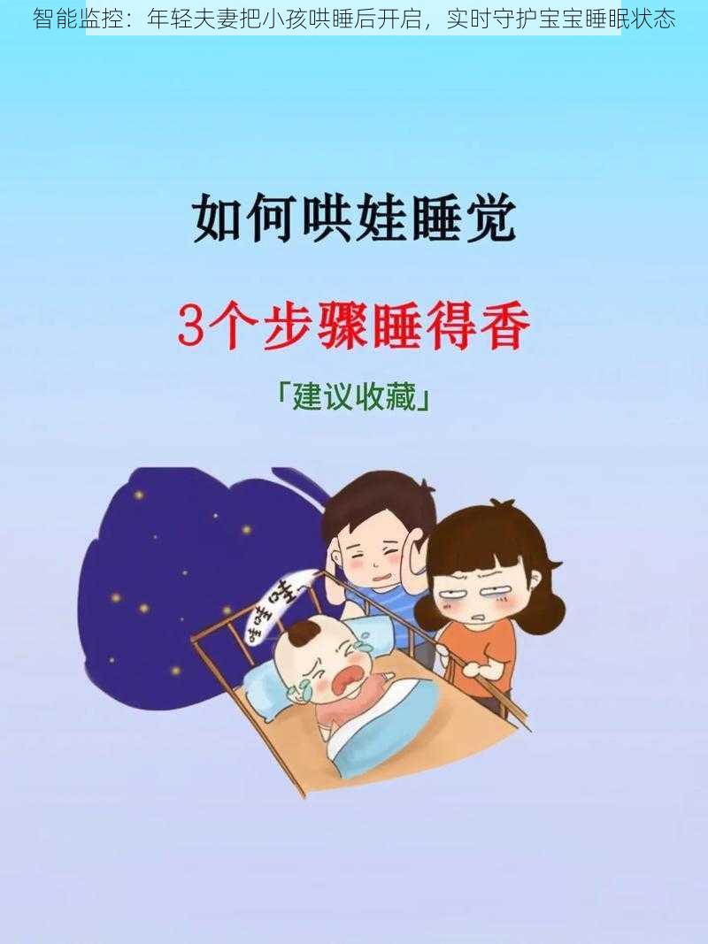 智能监控：年轻夫妻把小孩哄睡后开启，实时守护宝宝睡眠状态