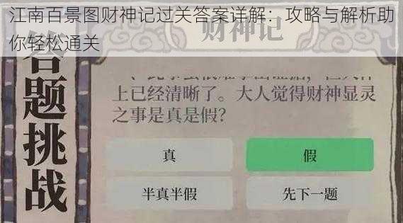 江南百景图财神记过关答案详解：攻略与解析助你轻松通关