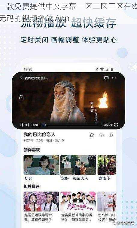 一款免费提供中文字幕一区二区三区在线无码的视频播放 App