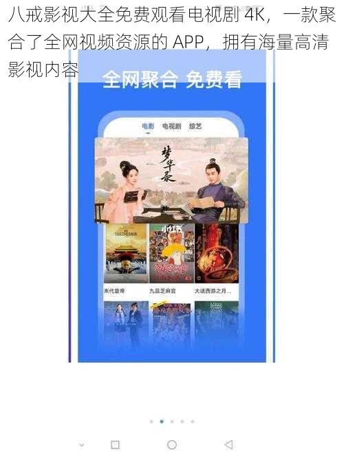 八戒影视大全免费观看电视剧 4K，一款聚合了全网视频资源的 APP，拥有海量高清影视内容