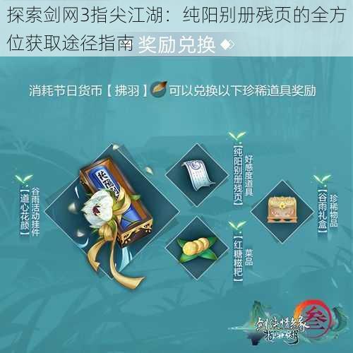 探索剑网3指尖江湖：纯阳别册残页的全方位获取途径指南