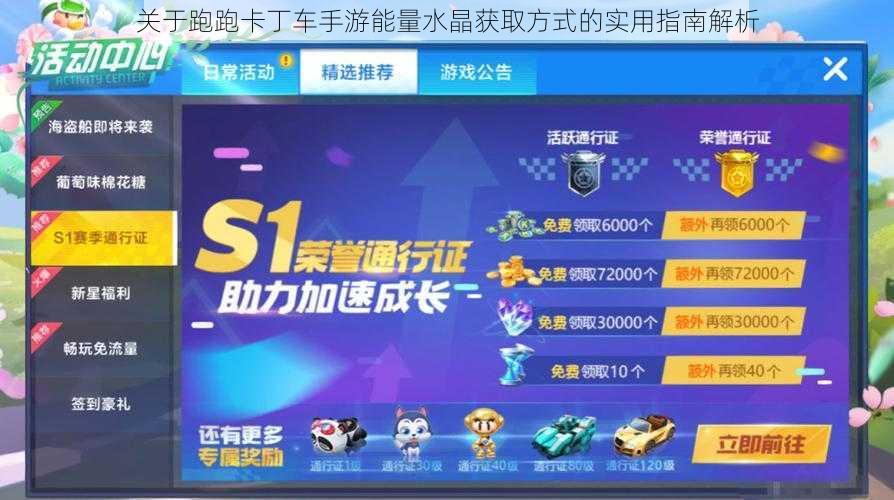 关于跑跑卡丁车手游能量水晶获取方式的实用指南解析