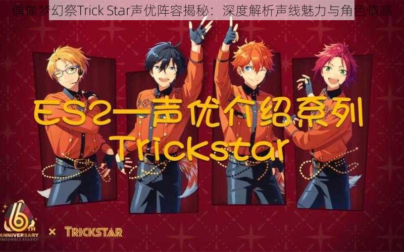 偶像梦幻祭Trick Star声优阵容揭秘：深度解析声线魅力与角色情感