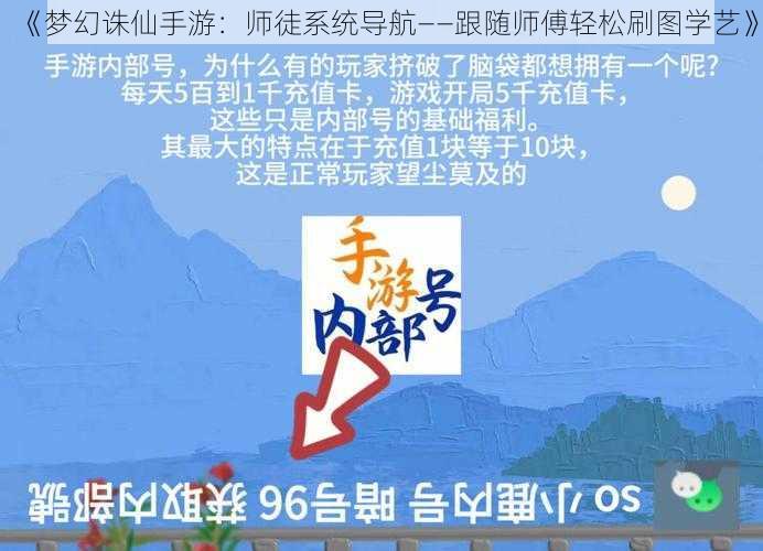 《梦幻诛仙手游：师徒系统导航——跟随师傅轻松刷图学艺》