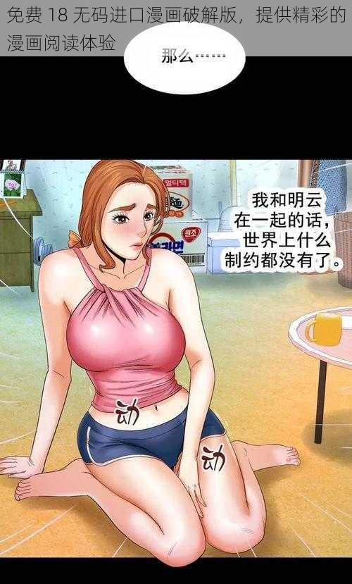 免费 18 无码进口漫画破解版，提供精彩的漫画阅读体验