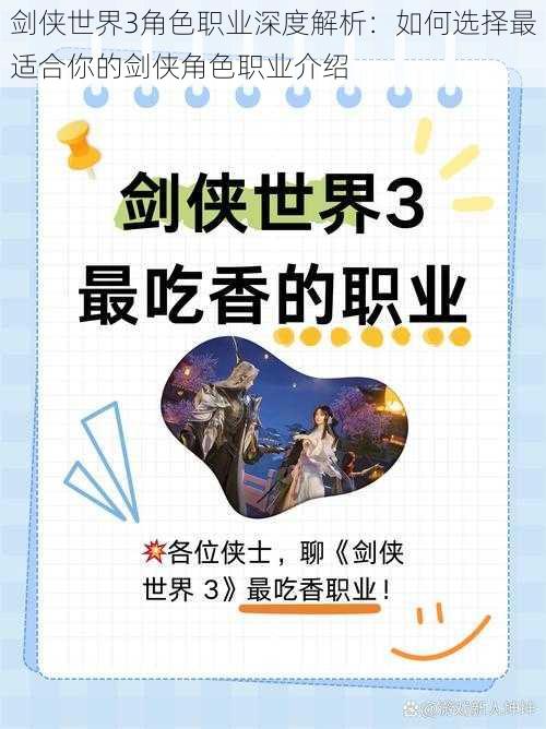 剑侠世界3角色职业深度解析：如何选择最适合你的剑侠角色职业介绍