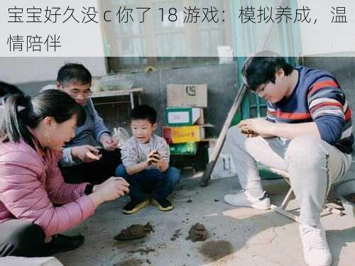 宝宝好久没 c 你了 18 游戏：模拟养成，温情陪伴