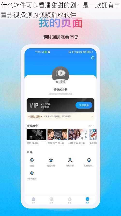 什么软件可以看潘甜甜的剧？是一款拥有丰富影视资源的视频播放软件