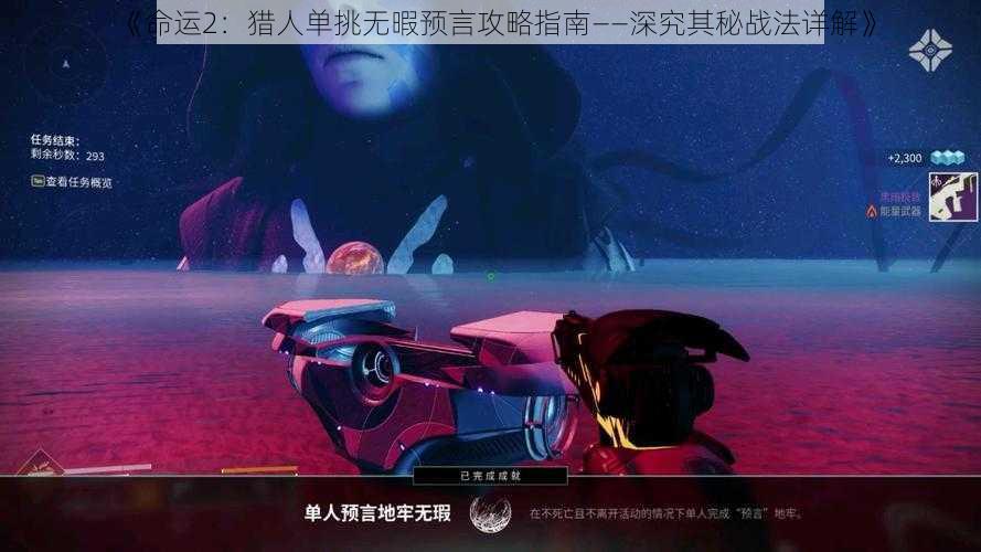 《命运2：猎人单挑无暇预言攻略指南——深究其秘战法详解》