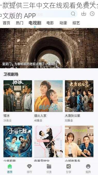 一款提供三年中文在线观看免费大全中文版的 APP