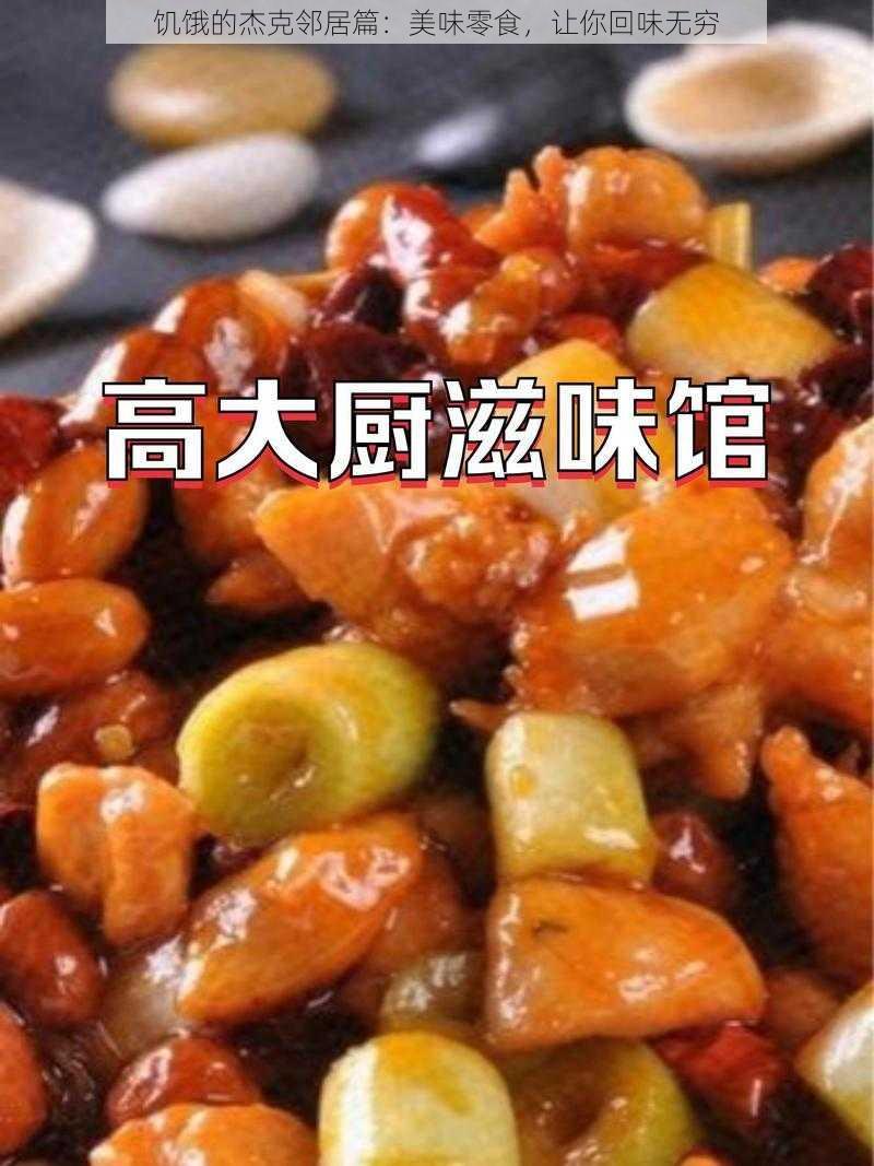 饥饿的杰克邻居篇：美味零食，让你回味无穷