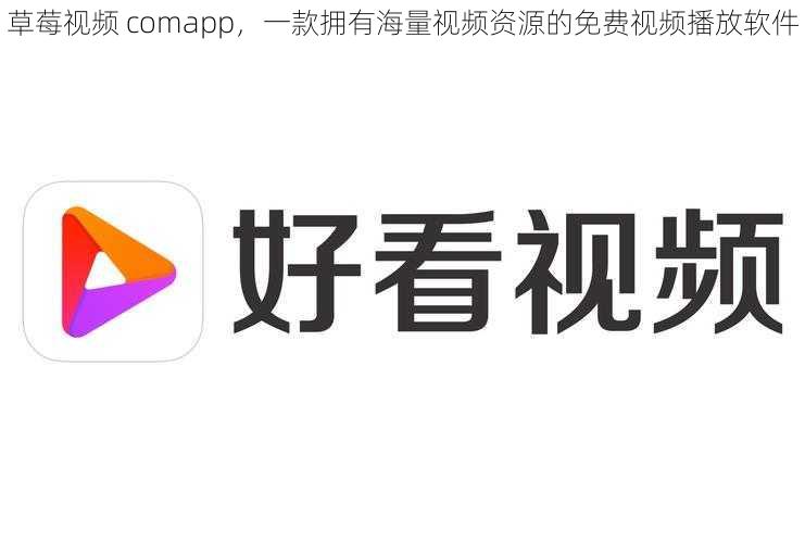 草莓视频 comapp，一款拥有海量视频资源的免费视频播放软件