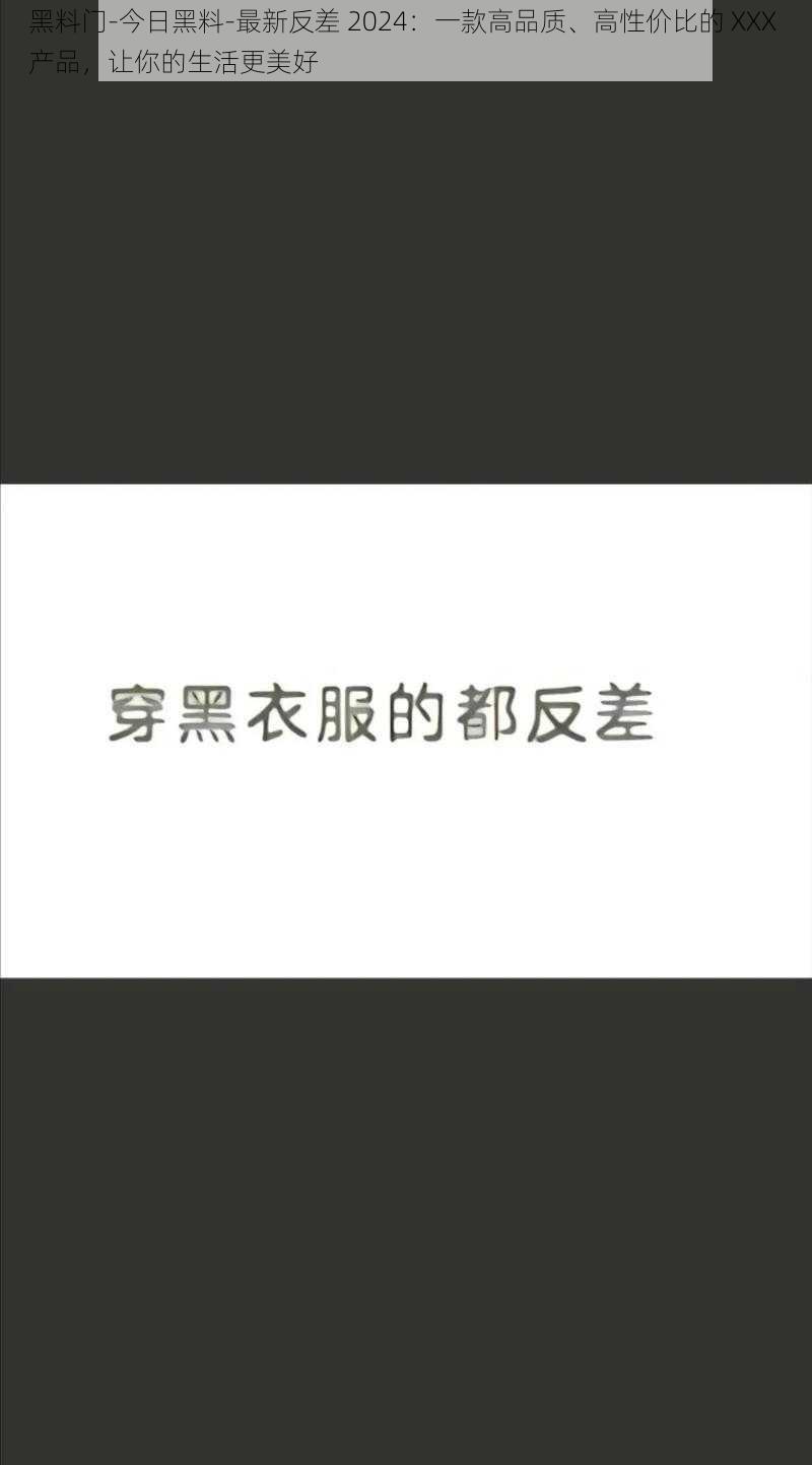 黑料门-今日黑料-最新反差 2024：一款高品质、高性价比的 XXX 产品，让你的生活更美好