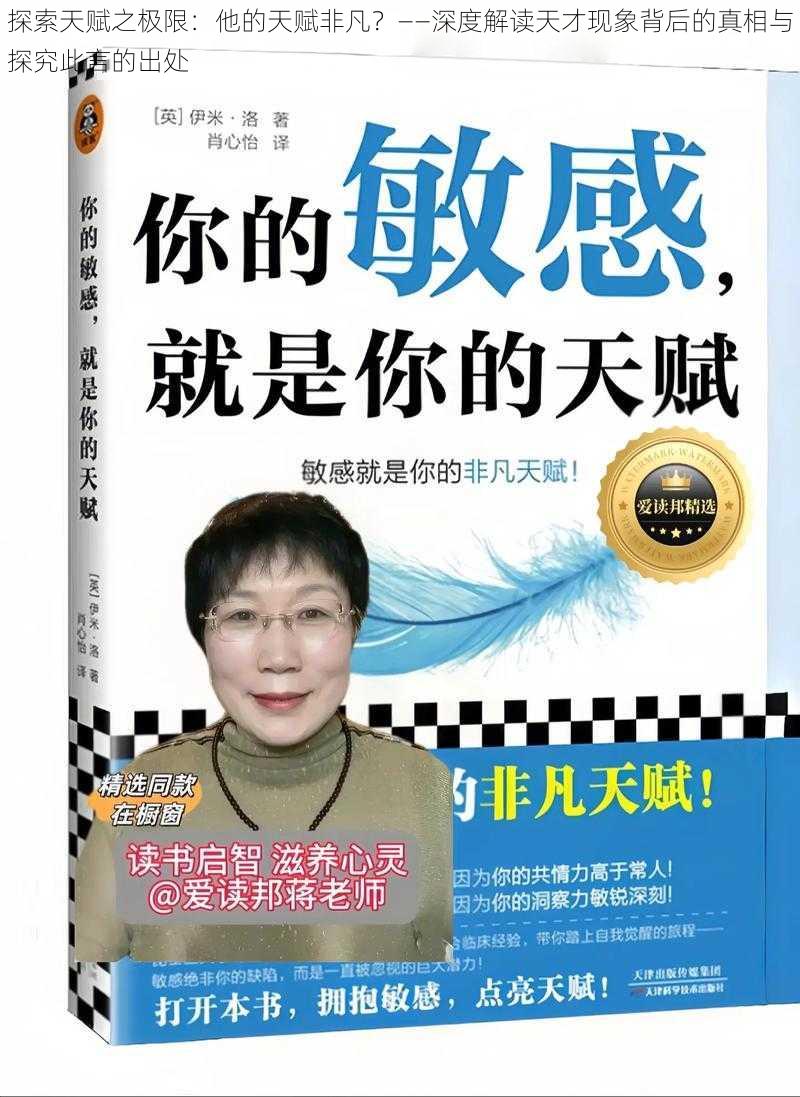 探索天赋之极限：他的天赋非凡？——深度解读天才现象背后的真相与探究此言的出处