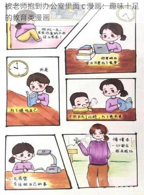 被老师抱到办公室里面 c 漫画：趣味十足的教育类漫画