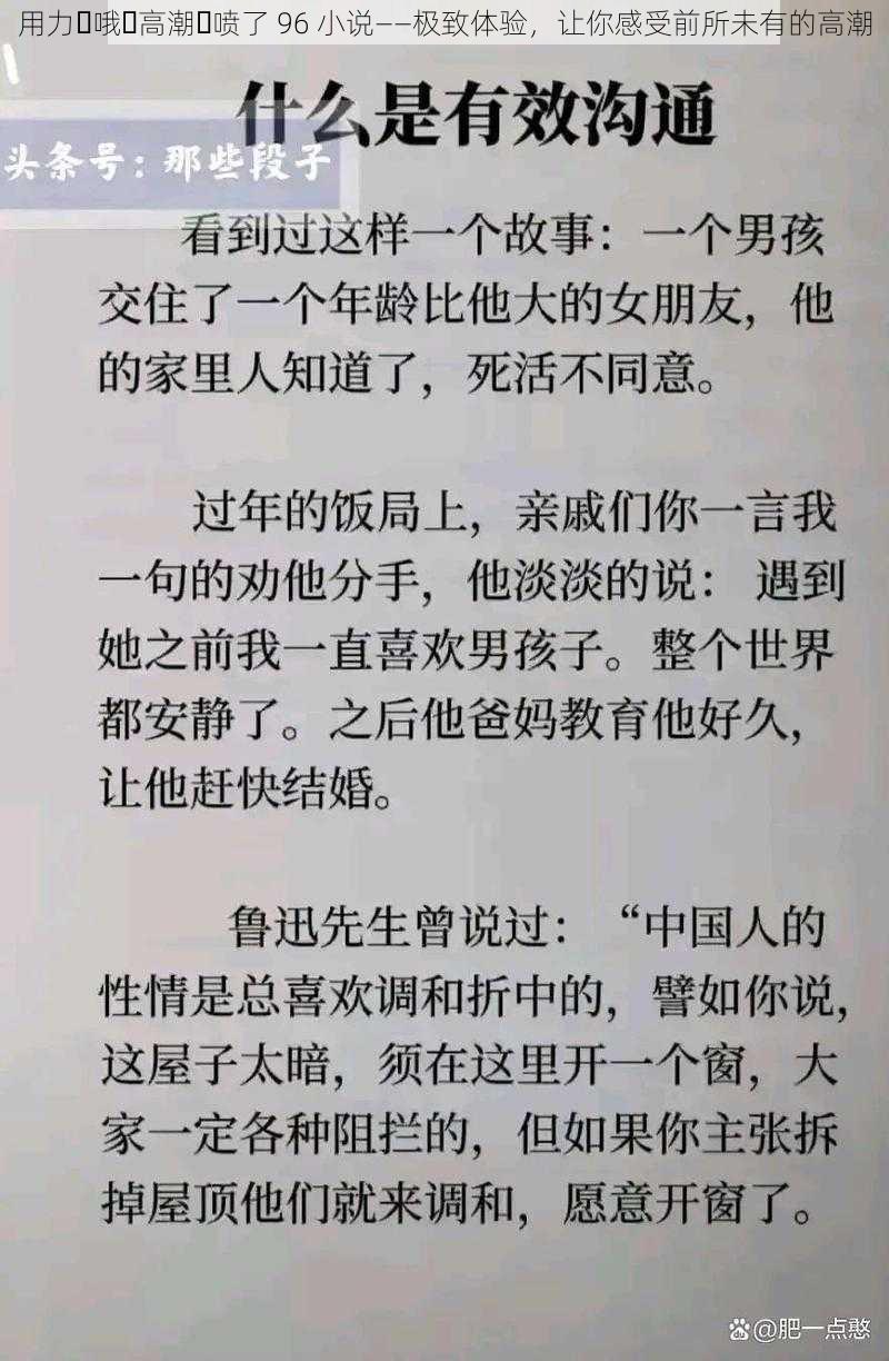 用力⋯哦⋯高潮⋯喷了 96 小说——极致体验，让你感受前所未有的高潮